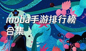 MOBA手游排行榜合集