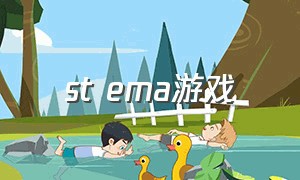 st ema游戏（stema 隐藏的游戏）