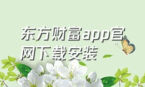 东方财富app官网下载安装
