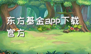 东方基金app下载官方