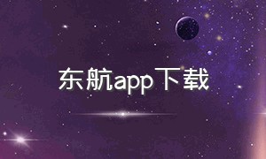 东航app下载