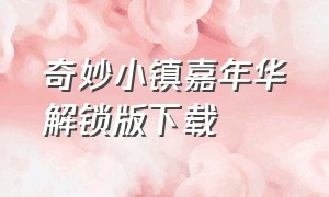 奇妙小镇嘉年华解锁版下载