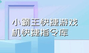 小霸王快捷游戏机快捷指令库