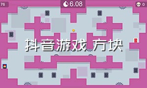 抖音游戏 方块