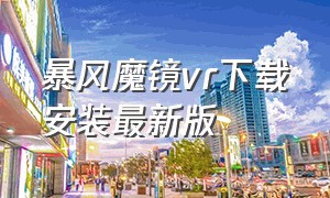 暴风魔镜vr下载安装最新版