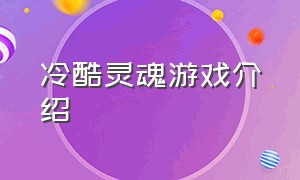 冷酷灵魂游戏介绍（冷酷灵魂游戏简介）