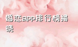 婚恋app排行榜揭晓