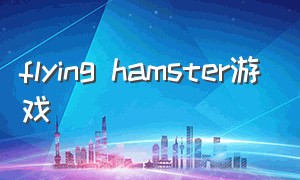 flying hamster游戏
