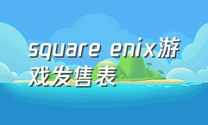square enix游戏发售表（开罗游戏官方正版大全）