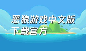 恶狼游戏中文版下载官方