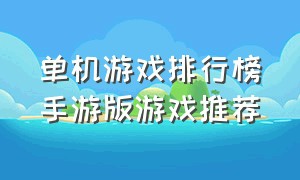 单机游戏排行榜手游版游戏推荐