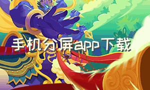 手机分屏app下载