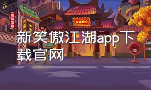 新笑傲江湖app下载官网