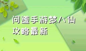 问道手游梦八仙攻略最新