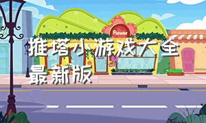 推塔小游戏大全最新版