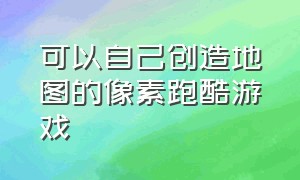 可以自己创造地图的像素跑酷游戏