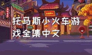托马斯小火车游戏全集中文