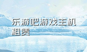 乐游吧游戏主机租赁（乐玩游戏租凭）