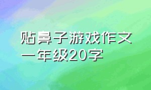 贴鼻子游戏作文一年级20字