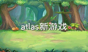 atlas新游戏