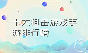 十大狙击游戏手游排行榜