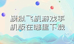 模拟飞机游戏手机版在哪里下载