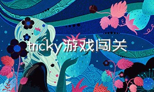 tricky游戏闯关