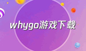 whygo游戏下载