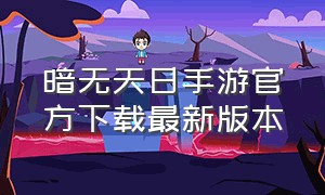 暗无天日手游官方下载最新版本