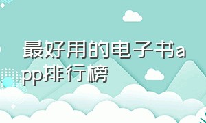 最好用的电子书app排行榜