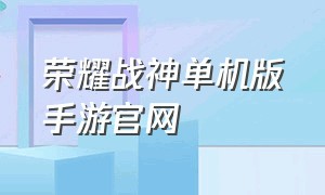 荣耀战神单机版手游官网