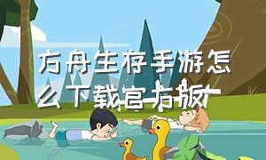 方舟生存手游怎么下载官方版