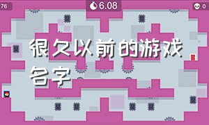 很久以前的游戏名字