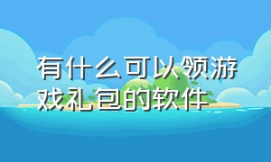 有什么可以领游戏礼包的软件