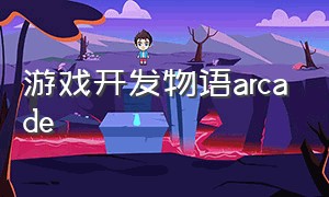 游戏开发物语arcade（游戏开发物语arcade版本）