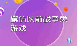 模仿以前战争类游戏