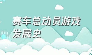 赛车总动员游戏发展史（赛车总动员游戏为什么下架了）