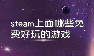 steam上面哪些免费好玩的游戏