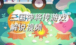 三国神将传游戏解说视频