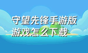 守望先锋手游版游戏怎么下载