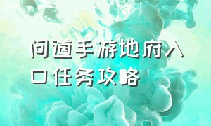 问道手游地府入口任务攻略