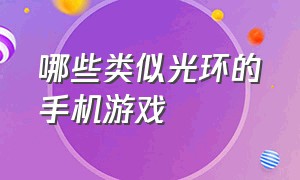 哪些类似光环的手机游戏（类似于光环的手机游戏）