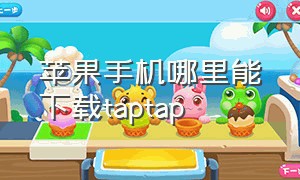 苹果手机哪里能下载taptap