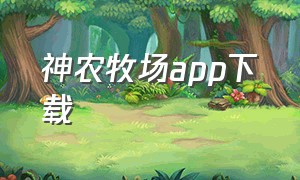 神农牧场app下载（神农牧场app下载苹果版）