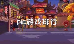 pic游戏排行（pico射击游戏排行）