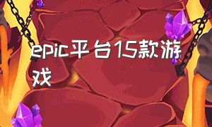 epic平台15款游戏