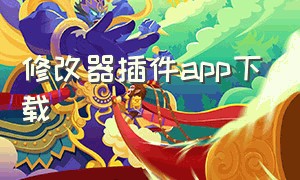 修改器插件app下载（内置修改器可修改任意软件）