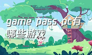 game pass pc有哪些游戏