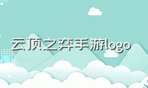 云顶之弈手游logo