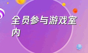 全员参与游戏室内